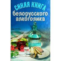 Антон Кулон - Синяя книга белорусского алкоголика