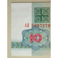 10 рублей 1992 UNC Серия АЛ