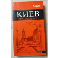 "Киев. Оранжевый гид"