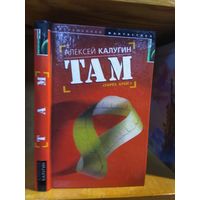 Калугин Алексей "Там".