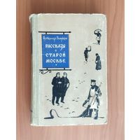 Вьюрков Александр. Рассказы о старой Москве