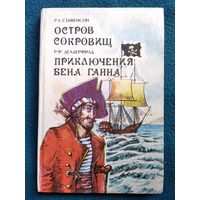 Р.Л. Стивенсон  Остров сокровищ.  Р.Ф. Делдерфилд Приключения Бена Ганна