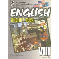 Виктория Сафонова - "Английский язык" (учебник для 8-х классов)