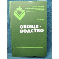 Константин Шуин Овощеводство