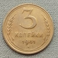 СССР 3 копейки, 1941