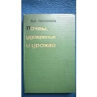 В.Д. Панников Почвы, удобрения и урожай 1964 год