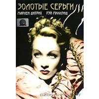 Золотые серьги / Golden earrings (Марлен Дитрих) DVD5