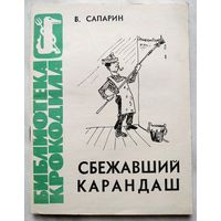 Виктор Сапарин. Сбежавший карандаш (Библиотека "Крокодила", выпуск 26, 1963)