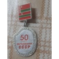 Значок. 50 лет образования СССР. Изобразительное искусство БССР-МССР. 1972 г.