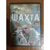DVD диск. Шахта