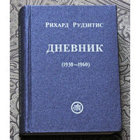 Рихард Рудзитис Дневник (1930-1960)