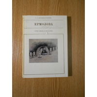 Щепкина-Куперник Т. Ермолова.