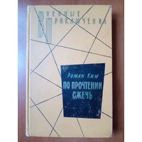 Роман Ким. ПО ПРОЧТЕНИИ СЖЕЧЬ.//Военные приключения.