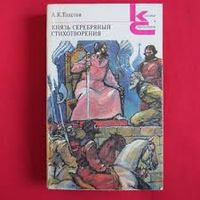 А. К. Толстой. Князь Серебряный.Стихотворения.