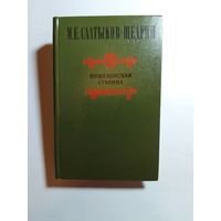 М.Е.Салтыков-Щедрин Пошехонская старина.