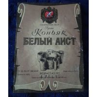 Этикетка "Коньяк Белый Аист".