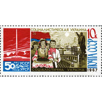 50 лет советской Украине СССР 1967 год (3571-3573) 1 марка (греб.12)