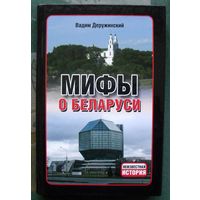 Мифы о Беларуси. Вадим Деружинский. Серия Неизвестная история.