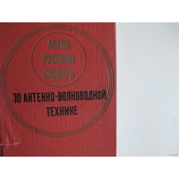 Англо-русский словарь по антенно-волноводной технике (13 000 терминов)