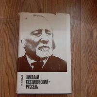 Николай Судзиловский-руссель очерк