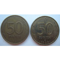Россия 50 рублей 1993 г. ЛМД. Цена за 1 шт.