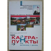 Валеры Дранчук "Мае кантрапункты". За акіянам і дома. Аўтограф