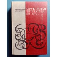 Зарубежная литература 1917-1975 гг. Б.П. Мицкевич, В.М. Тимофеева