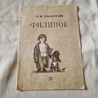 Л. Л. Толстой ФИЛИПОК Детская литература 1983 год