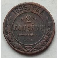 Российская Империя 2 копейки 1896 г. СПБ