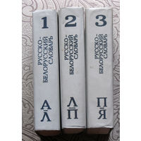 Русско-белорусский словарь. Каля 110 000 слоу. 3 тома.