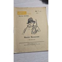 Проспер Мериме Матео Фалькони 1947 год