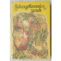 Заколдованный замок | Сказки народов Европы | Чищевой | Сказки, которые мы ждали