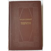 Подросток | Достоевский Федор Михайлович
