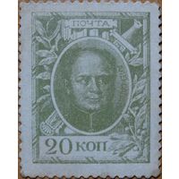 Марка 20 коп /Российской императорской почты 1915г.