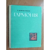 Ігар Дубінін (Игорь Дубинин) "Гармонія" Подписана в дар автором. Автограф