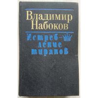 Владимир Набоков. Истребление пиратов.