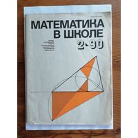 Математика в школе, номер 2, 1990г.
