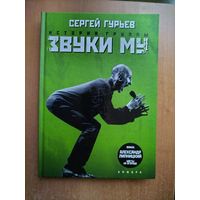 Сергей Гурьев. История группы "Звуки Му"