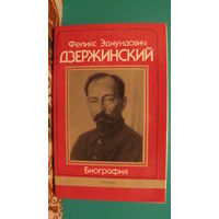 Дзержинский Ф.Э. "Биография", 1977г.