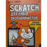 Scratch для юных программистов