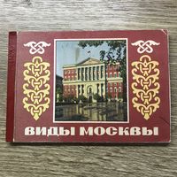 Открытки виды Москвы.12 штук.1956г.