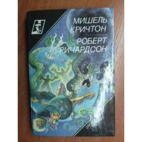 Мишель Кричтон "Сфера", Роберт Ричардсон "Призраки зла"