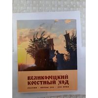 Книга Великорецкий крестный ход Россия-Вятка 14-21век