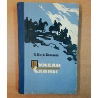 Шумели Саяны.-1960.