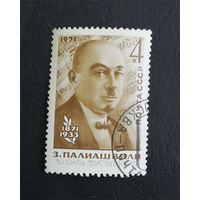 СССР 1971 г. З. Палиашвили. Известные люди, полная серия из 1 марки #0285-Л1P17