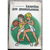Э.Й.Адашкявичене Баскетбол для дошкольников. Из опыта работы.