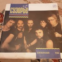 СУЗОРЬЕ - 1988 - СЕНТЯБРЬСКАЯ РЕКА (USSR) LP