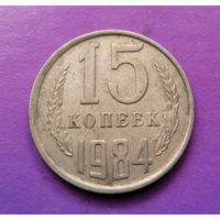 15 копеек 1984 СССР #07