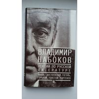 Владимир Набоков - Лекции по русской литературе