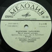 Валентина Толкунова (Мы на лодочке катались) (7'')